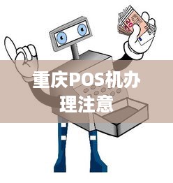 重庆POS机办理注意