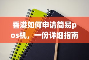 香港如何申请简易pos机，一份详细指南