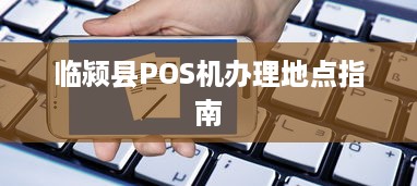 临颍县POS机办理地点指南