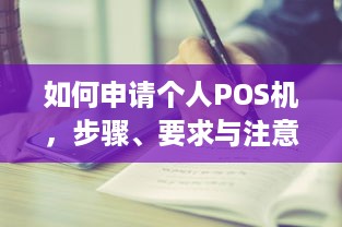 如何申请个人POS机，步骤、要求与注意事项