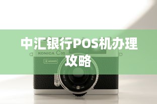 中汇银行POS机办理攻略