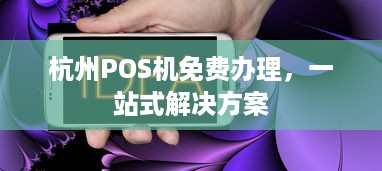 杭州POS机免费办理，一站式解决方案