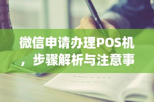 微信申请办理POS机，步骤解析与注意事项