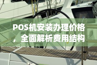 POS机安装办理价格，全面解析费用结构