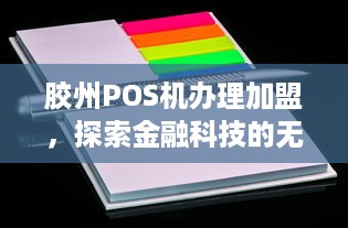 胶州POS机办理加盟，探索金融科技的无限可能