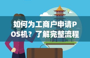 如何为工商户申请POS机？了解完整流程和注意事项，顺利开展业务