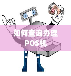 如何查询办理POS机