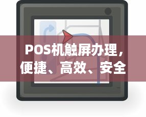 POS机触屏办理，便捷、高效、安全