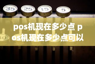 pos机现在多少点 pos机现在多少点可以刷卡