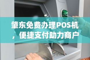 肇东免费办理POS机，便捷支付助力商户