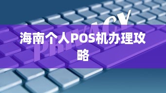 海南个人POS机办理攻略