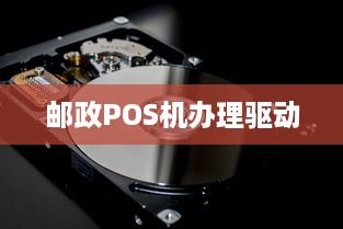 邮政POS机办理驱动