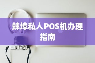 蚌埠私人POS机办理指南