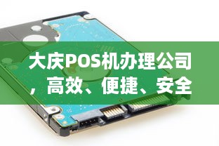 大庆POS机办理公司，高效、便捷、安全