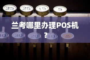 兰考哪里办理POS机？