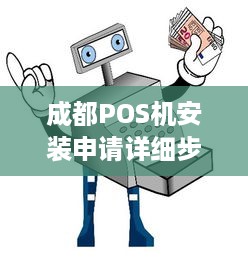 成都POS机安装申请详细步骤及注意事项