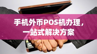 手机外币POS机办理，一站式解决方案