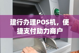 建行办理POS机，便捷支付助力商户