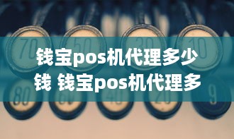 钱宝pos机代理多少钱 钱宝pos机代理多少钱一台