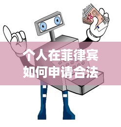 个人在菲律宾如何申请合法的POS机