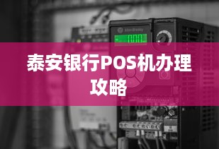 泰安银行POS机办理攻略