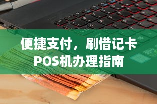 便捷支付，刷借记卡POS机办理指南