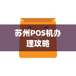 苏州POS机办理攻略