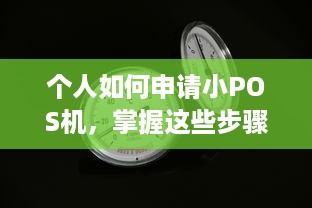 个人如何申请小POS机，掌握这些步骤，轻松搞定！