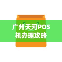 广州天河POS机办理攻略