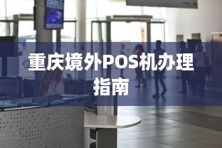 重庆境外POS机办理指南