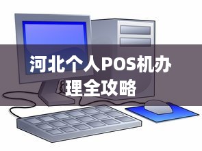 河北个人POS机办理全攻略