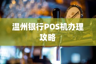 温州银行POS机办理攻略