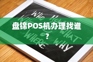 盘锦POS机办理找谁？