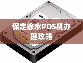 保定徐水POS机办理攻略