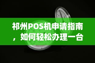 祁州POS机申请指南，如何轻松办理一台适合自己的POS机