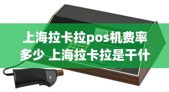 上海拉卡拉pos机费率多少 上海拉卡拉是干什么的