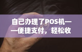 自己办理了POS机——便捷支付，轻松收款