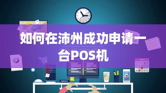 如何在沛州成功申请一台POS机