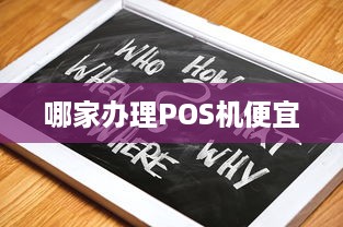 哪家办理POS机便宜