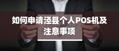 如何申请泾县个人POS机及注意事项