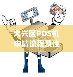 大兴区POS机申请流程及注意事项