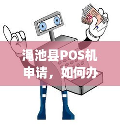 渑池县POS机申请，如何办理及相关注意事项