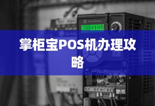 掌柜宝POS机办理攻略