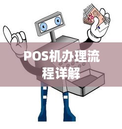 POS机办理流程详解