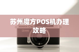 苏州魔方POS机办理攻略