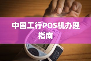 中国工行POS机办理指南