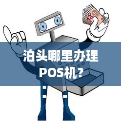 泊头哪里办理POS机？