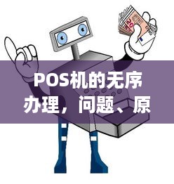 POS机的无序办理，问题、原因与对策