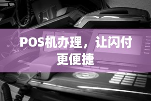 POS机办理，让闪付更便捷