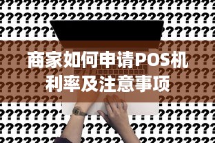 商家如何申请POS机利率及注意事项